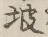 坡 위치 확인됨