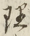 글자 理