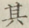 Chữ 其