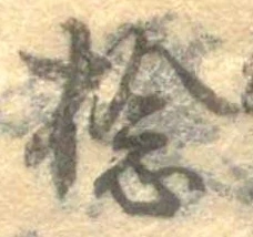 Đã định vị 捻