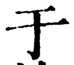文字于