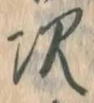 글자 次