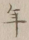 文字年