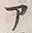 字ア
