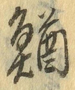 Đã định vị 鰌