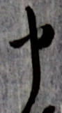 글자 申