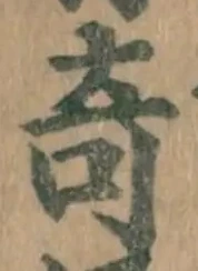 글자 奇