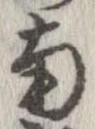 已定位南