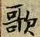 글자 歌
