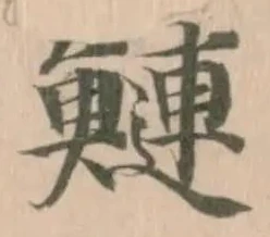 鰱の位置
