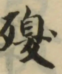 Đã định vị 殠