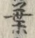 「葉」字