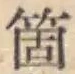 글자 箇