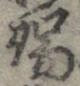 位置定マレル端