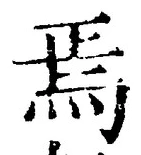 Character 焉