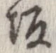 坂 위치 확인됨