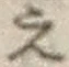 文字え