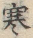 글자 寒