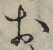 글자 お