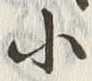 「小」字