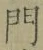 字門