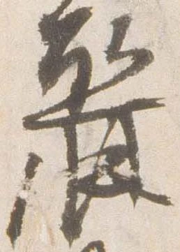 Đã định vị 麗