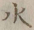 Chữ 水