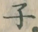 글자 子