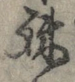 位置定マレル殊