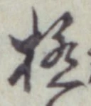 글자 極