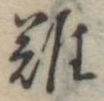難 위치 확인됨