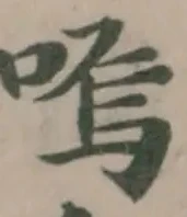 嗚の位置