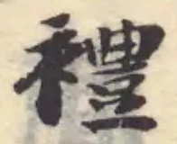 𫌓の位置