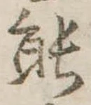 能 위치 확인됨