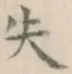 글자 失