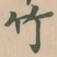 竹 위치 확인됨