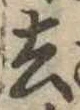 去 위치 확인됨