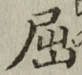 Character 屈