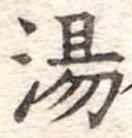 湯 위치 확인됨