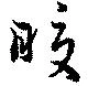 Đã định vị 暖