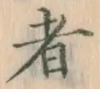 文字 者
