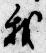 Đã định vị 我