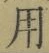 Chữ 用