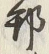 글자 邦