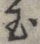 已定位玉