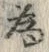 글자 為