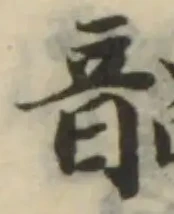 Đã định vị 韶