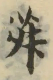 荈の位置