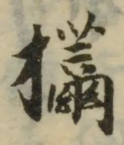𢺃の位置