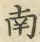 字南